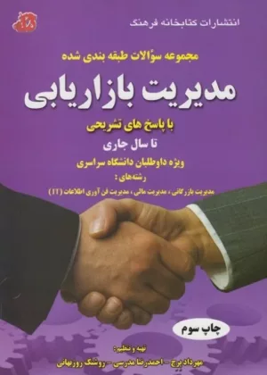 کتاب مجموعه سوالات طبقه بندی مدیریت بازاریابی