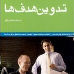 کتاب تدوین هدف ها