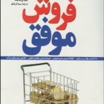 کتاب تئوری های فروش موفق