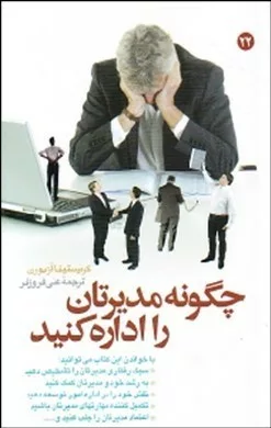 کتاب چگونه مدیرتان را اداره کنید