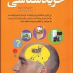 کتاب خرید شناسی