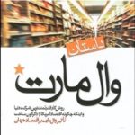 کتاب داستان وال مارت