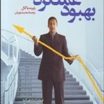 کتاب درس هایی برای بهبود عملکرد در سازمان