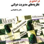 کتاب درآمدی بر نظریه های مدیریت دولتی