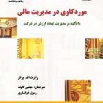 کتاب مورد کاوی در مدیریت مالی با تأکید بر مدیریت ایجاد ارزش در شرکت