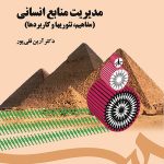 کتاب مدیریت منابع انسانی مفاهیم تئوریها و کاربردها