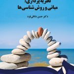 کتاب نظریه پردازی مبانی و روش شناسیها