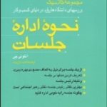 کتاب نحوه ادارات جلسات