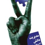 کتاب مدیریت دانش با رویکرد MBA