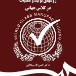 کتاب روشهای تولید و عملیات در کلاس جهانی
