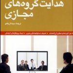 کتاب هدایت گروه های مجازی