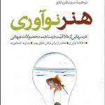 کتاب هنر نوآوری