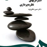 کتاب استراتژیهای نظریه پردازی