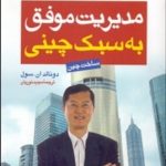 کتاب مدیریت موفق به سبک چینی