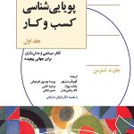 کتاب پویایی شناسی کسب و کار جلد اول تفکر سیستمی و مدل سازی برای جهانی پیچیده