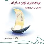 کتاب بودجه ریزی نوین در ایران