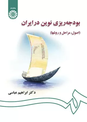 کتاب بودجه ریزی نوین در ایران