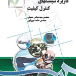 کتاب کاربرد سیستمهای کنترل کیفیت