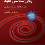 کتاب روان شناسی نفوذ هنر متقاعد نمودن دیگران
