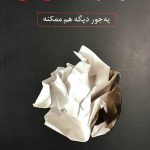 کتاب دوباره فکر کن یه جور دیگه هم ممکنه