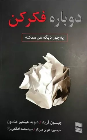 کتاب دوباره فکر کن یه جور دیگه هم ممکنه