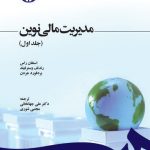 کتاب مدیریت مالی نوین جلد 1