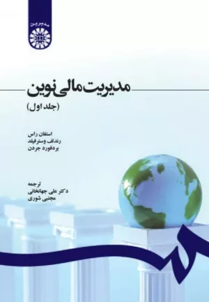 کتاب مدیریت مالی نوین جلد 1