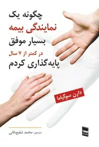 کتاب چگونه یک نمایندگی بیمه بسیار موفق در کمتر از 7 سال پایه گذاری کردم