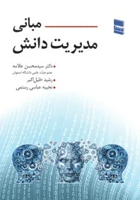 کتاب مبانی مدیریت دانش