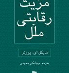 کتاب مزیت رقابتی ملل