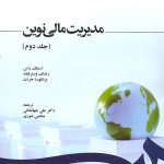 کتاب مدیریت مالی نوین جلد 2