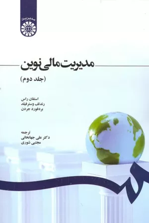 کتاب مدیریت مالی نوین جلد 2