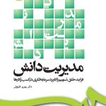 کتاب مدیریت دانش فرایند خلق تسهیم و کاربرد سرمایه فکری در کسب و کارها