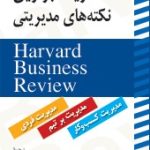 کتاب گزیده برترین نکته های مدیریتی