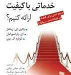 کتاب چگونه خدماتی با کیفیت ارائه کنیم