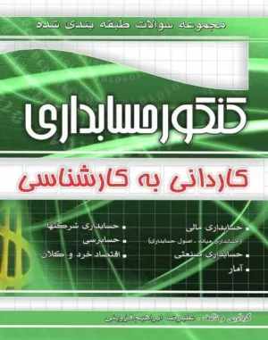 کتاب مجموعه سوالات طبقه بندی شده کنکور حسابداری کاردانی به کارشناسی