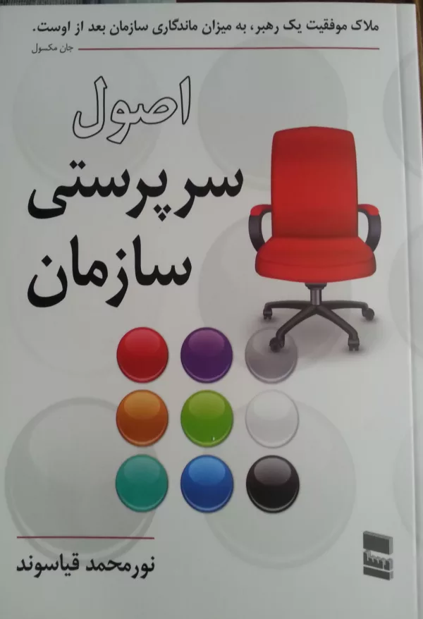 کتاب اصول سرپرستی سازمان