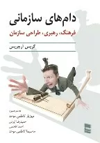 کتاب دام های سازمانی فرهنگ رهبری طراحی سازمان