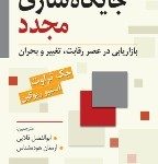 کتاب جایگاه سازی مجدد بازاریابی ردر عصر رقابت تغییر و بحران