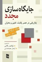 کتاب جایگاه سازی مجدد بازاریابی ردر عصر رقابت تغییر و بحران