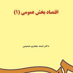 کتاب اقتصاد بخش عمومی 1