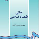 کتاب مبانی اقتصاد اسلامی