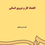 کتاب اقتصاد کار و نیروی انسانی اثر حسن سبحانی 1404