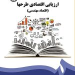 کتاب ارزیابی اقتصادی طرحها اقتصاد مهندسی