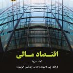کتاب اقتصاد مالی جلد دوم