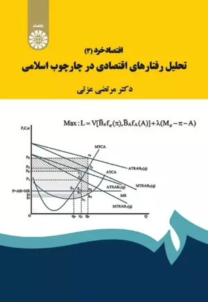 کتاب اقتصاد خرد 3 تحلیل رفتارهای اقتصادی در چارچوب اسلامی