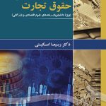 کتاب حقوق تجارت ویژه دانشجویان رشته های علوم اقتصادی و بازرگانی