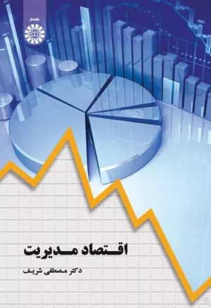 کتاب اقتصاد مدیریت