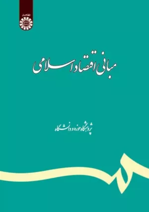 کتاب مبانی اقتصاد اسلامی تلخیص و تکمیل