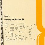 کتاب برگزیده نظریه های سازمان و مدیریت